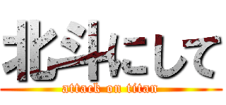 北斗にして (attack on titan)