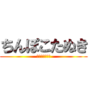 ちんぽこたぬき (なんかシュール)