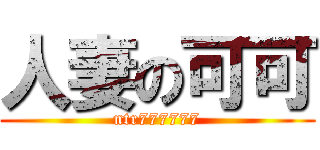 人妻の可可 (ntr777777)