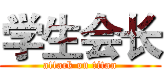 学生会长 (attack on titan)