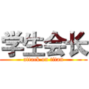 学生会长 (attack on titan)