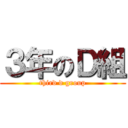 ３年のＤ組 (third d group)