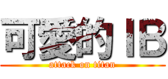 可愛的ＩＢ (attack on titan)