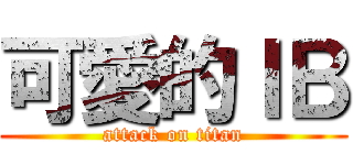 可愛的ＩＢ (attack on titan)