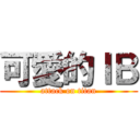 可愛的ＩＢ (attack on titan)