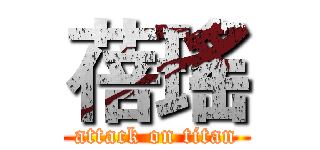 蓓瑤 (attack on titan)