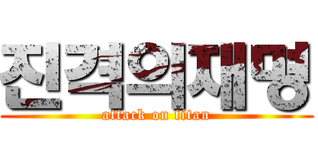 진격의재명 (attack on titan)