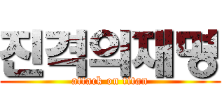 진격의재명 (attack on titan)