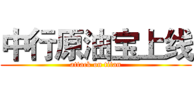 中行原油宝上线 (attack on titan)