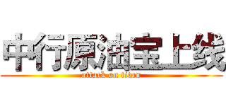 中行原油宝上线 (attack on titan)