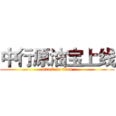 中行原油宝上线 (attack on titan)