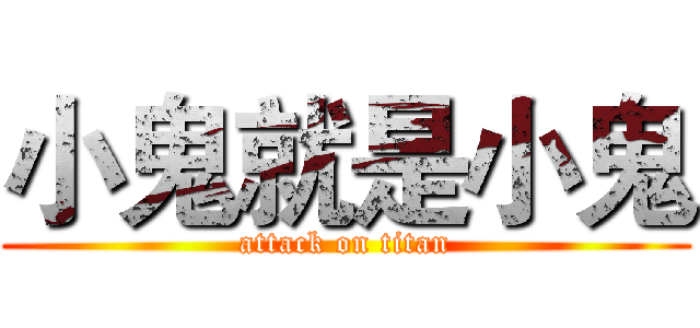 小鬼就是小鬼 (attack on titan)