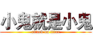 小鬼就是小鬼 (attack on titan)