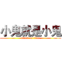 小鬼就是小鬼 (attack on titan)