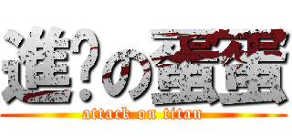 進擊の蛋蛋 (attack on titan)