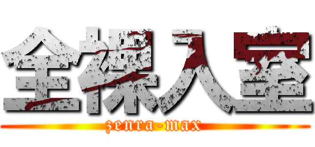 全裸入室 (zenra-max)