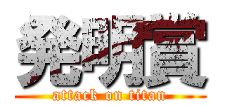 発明賞 (attack on titan)