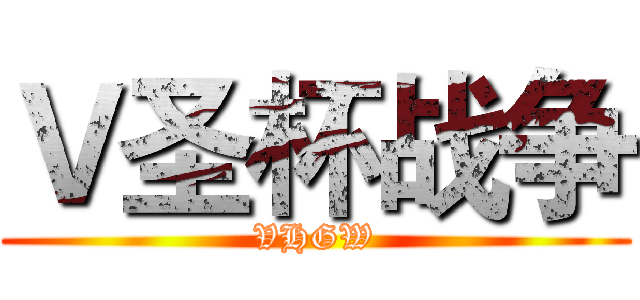 Ｖ圣杯战争 (VHGW)
