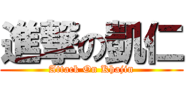 進撃の凱仁 (Attack On Khajin)