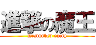進撃の魔王 (Disturbed earth)