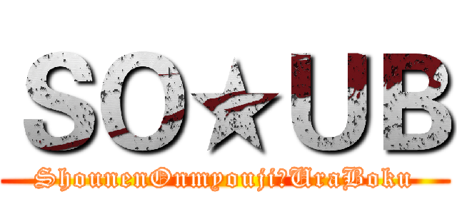ＳＯ★ＵＢ (ShounenOnmyouji●UraBoku)
