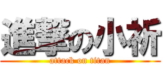 進撃の小祈 (attack on titan)