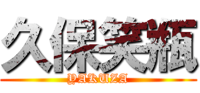 久保笑瓶 (YAKUZA)
