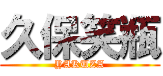 久保笑瓶 (YAKUZA)