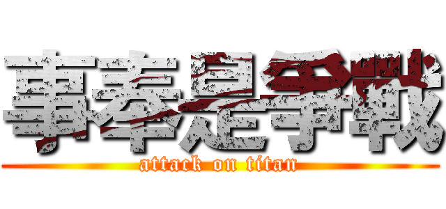 事奉是爭戰 (attack on titan)