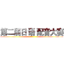 第二届日 语 配音大赛 (浙江大学)