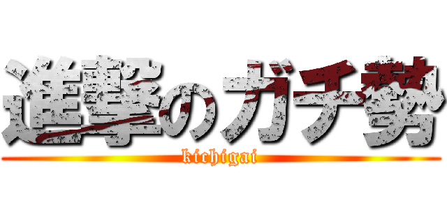 進撃のガチ勢 (kichigai)