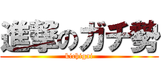 進撃のガチ勢 (kichigai)