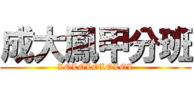 成大鳳甲分班 (LOLOLOLOLOL)