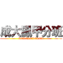 成大鳳甲分班 (LOLOLOLOLOL)