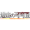 进击の可可豆 (frenzied！)