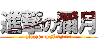 進撃の彌月 (attack on Mitsuki)