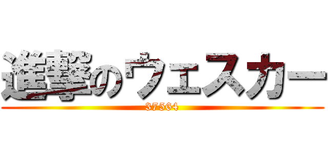 進撃のウェスカー (37564)