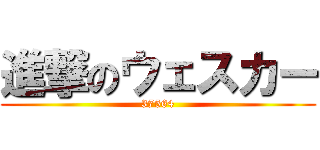 進撃のウェスカー (37564)