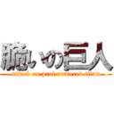 脆いの巨人 (attack on prot armored titan)