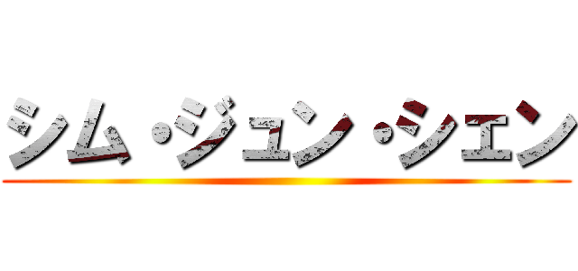 シム・ジュン・シェン ()