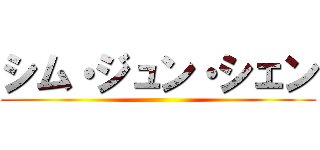 シム・ジュン・シェン ()
