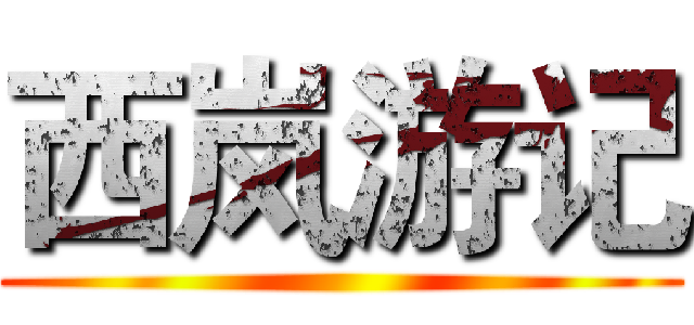 西岚游记 ()