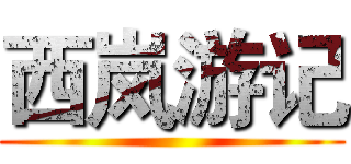 西岚游记 ()