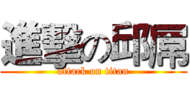 進擊の邱屌 (attack on titan)