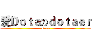 爱Ｄｏｔａのｄｏｔａｅｒ (catguest)
