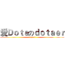爱Ｄｏｔａのｄｏｔａｅｒ (catguest)