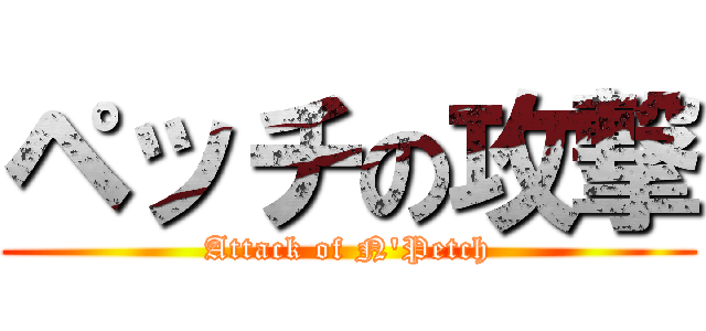 ペッチの攻撃 (Attack of N'Petch)