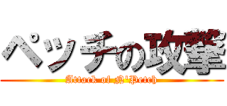 ペッチの攻撃 (Attack of N'Petch)