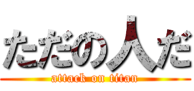 ただの人だ (attack on titan)