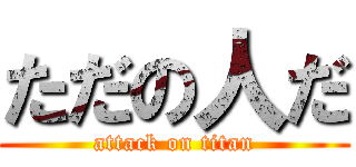 ただの人だ (attack on titan)